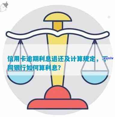 信用卡连续逾期利息计算 *** ：每月逾期不超过一个月，两年内逾期9次，如何计算？