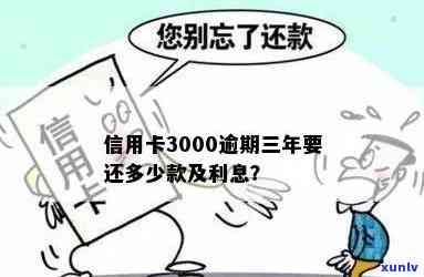 信用卡3000逾期利息是多少，解答疑惑：信用卡逾期3000元的利息究竟多少？