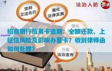 招商银行信用卡逾期：全额还款、上风险及协商方式