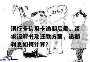 银行卡信用卡逾期：后果、请求谅解书、利息计算及影响，蓄卡能否使用，冻结后是否自动解除，多久会上？