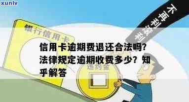 信用卡逾期信息费能退吗，信用卡逾期信息费是否可以退款？探讨相关法律规定