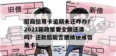 招商信用卡逾期划扣：全额还款、蓄卡会被扣吗？2021年新政策与解冻 *** 解析