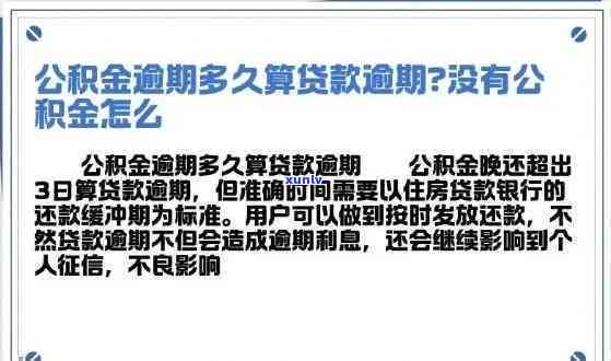 导致的信用卡逾期对公积金贷款买房有影响吗？期信用卡逾期处理 *** 及相关政策解析