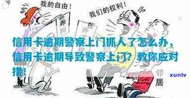 欠信用卡警察上门抓人怎么办？需具备哪些条件？