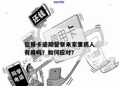 信用卡逾期带警察拜访-信用卡逾期带警察拜访怎么办