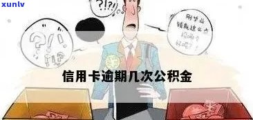 信用卡逾期会影响公积金提取和贷款吗？该如何处理？