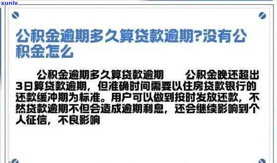 住房公积金贷款信用卡逾期：影响、处理及规定全解析