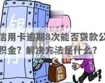 信用卡逾期还款的风险与对策：是否会面临刑事责任？