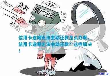 信用卡逾期不能主动还款-信用卡逾期不能主动还款怎么办