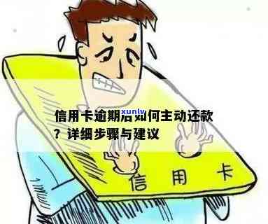 信用卡逾期不能主动还款-信用卡逾期不能主动还款怎么办