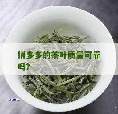 拼多多种的茶叶怎么样，拼多多上有哪些好喝的茶叶？快来了解一下！