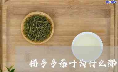 拼多多哪家茶叶好喝-拼多多哪家茶叶好喝又便宜