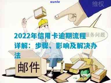 2022年信用卡逾期流程，全面解析：2022年信用卡逾期的应对流程与处理 *** 