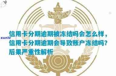 信用卡逾期严重已被冻结-信用卡逾期严重已被冻结怎么办