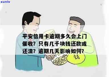 平安信用卡五万以上逾期后果？额度高吗？12期分期会影响上门吗？