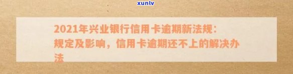 兴业信用卡逾期后能否协商还款？了解2021年新法规及处理 *** 