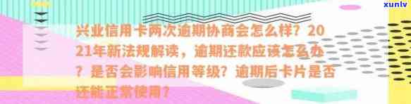 兴业信用卡逾期后能否协商还款？了解2021年新法规及处理 *** 