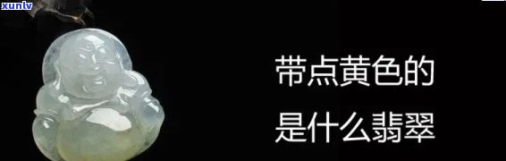 冰种翡翠带黄色：云母的价值、云雾的影响、颜色的魅力与评价标准