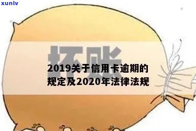 2020年关于信用卡逾期最新标准，2020年信用卡逾期最新规定，你需要了解的全部标准！