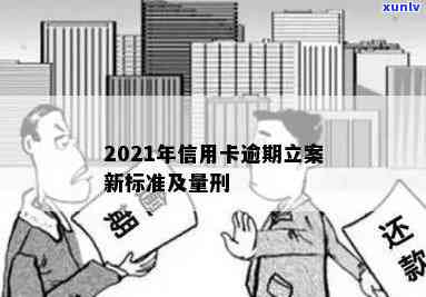 2021年信用卡逾期立案新标准及量刑规定