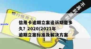 2021年信用卡逾期立案新标准及量刑规定