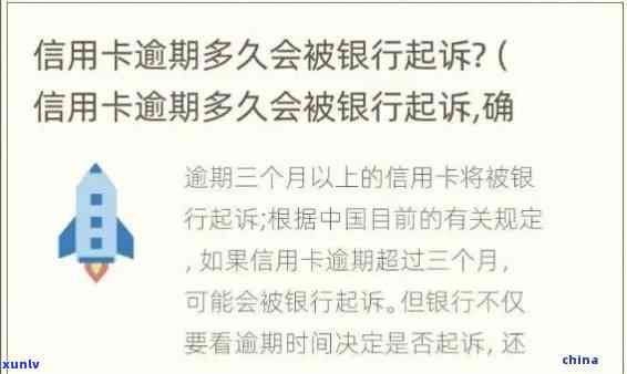 一银行信用卡逾期起诉流程：程序、时间、处理 *** 全解析