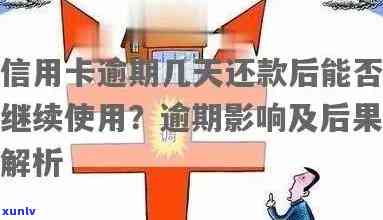 放款期间用信用卡：能还款、逾期影响？贷款后能否继续使用？银行放贷期应注意什么？