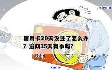 信用卡20元逾期15天的影响及解决办法