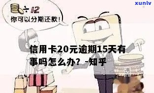 信用卡20元逾期15天的影响及解决办法