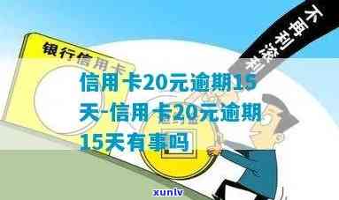 信用卡20元逾期15天的影响及解决办法