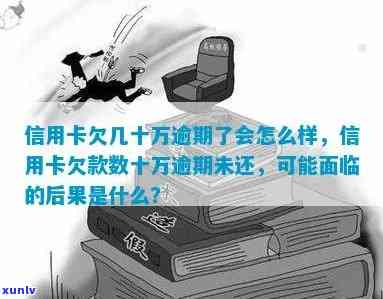 10张信用卡逾期的严重后果：欠款数十万，该怎么办？