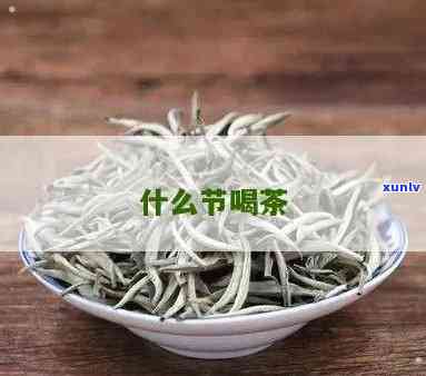 什么节茶叶喝-什么节茶叶喝了