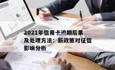 2021年对于信用卡逾期的处理规定及影响：最新政策与标准