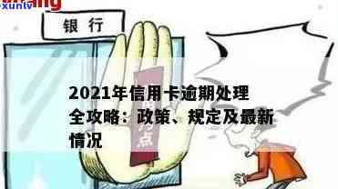 2021年对于信用卡逾期的处理规定及影响：最新政策与标准