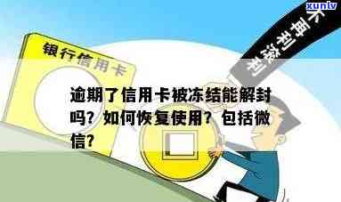 信用卡逾期微信封号怎么办，信用卡逾期导致微信账号被封？教你如何解决