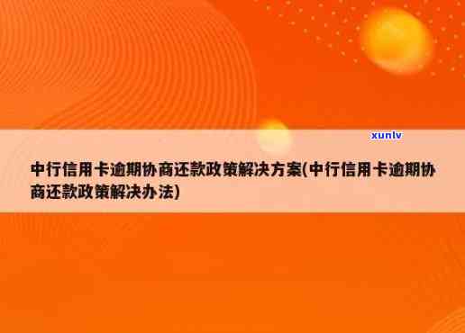 中行信用卡逾期如何还款的，中行信用卡逾期后的还款解决方案