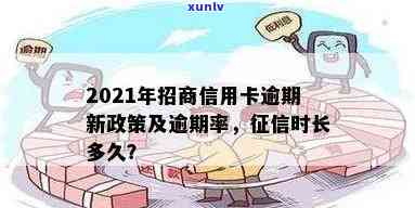 有没有招商信用卡逾期的？2021年招商信用卡逾期情况如何？