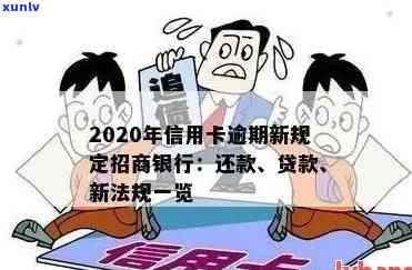 信用卡逾期处理服务招商-2020年信用卡逾期新规定招商银行