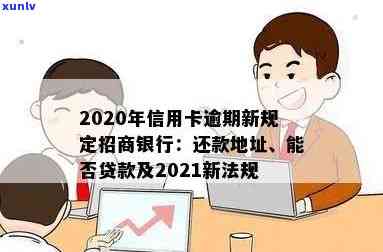 信用卡逾期处理服务招商-2020年信用卡逾期新规定招商银行