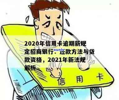 信用卡逾期处理服务招商-2020年信用卡逾期新规定招商银行