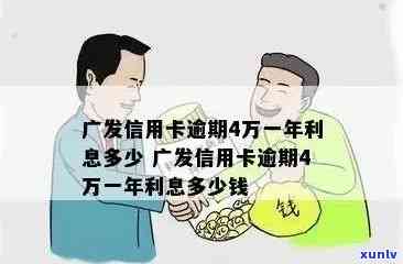 广发信用卡5万逾期三个月：利息、后果及解决办法全解析