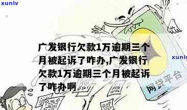 欠广发信用卡5000-8万不还，被起诉怎么办？