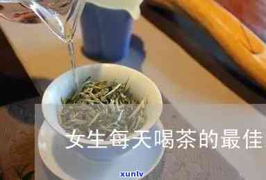 什么时间的茶叶喝？女生必看！完整解析视频