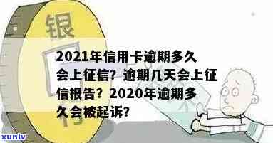 2021年信用卡逾期多久会上，2021年信用卡逾期时间规定：何时会出现在个人报告中？