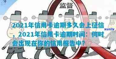 2021年信用卡逾期多久会上，2021年信用卡逾期时间规定：何时会出现在个人报告中？