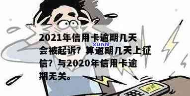 2021年信用卡逾期天数影响：逾期几天上？起诉标准是什么？