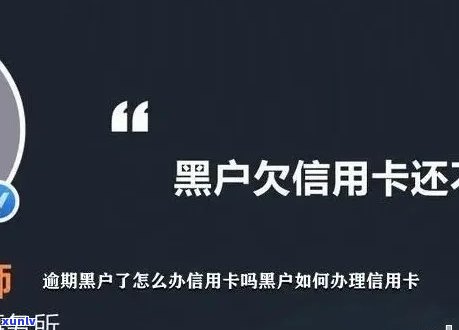 欠信用卡逾期多久后会黑名单，信用卡逾期多久会被列入黑名单？-欠信用卡多久会成黑户