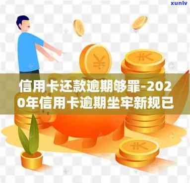 信用卡逾期半年多久还清最划算？欠款5万半年未还会坐牢吗？逾期半年如何处理？2020年信用卡逾期半年后能否继续使用？信用卡逾期半年3.9万元怎么还？