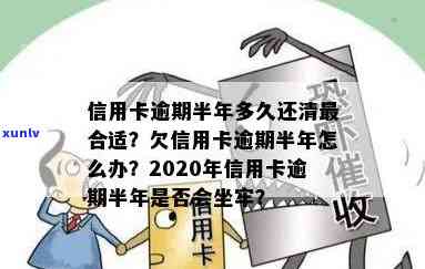 信用卡逾期半年多久还清最合适？逾期半年多了会坐牢吗？