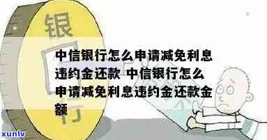 中行信用卡逾期如何减免违约金及利息？详解中国银行处理 *** 与申请流程